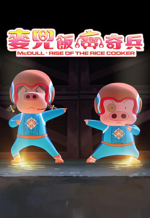 McDull: Rise of the Rice Cooker 2016 official movie poster
