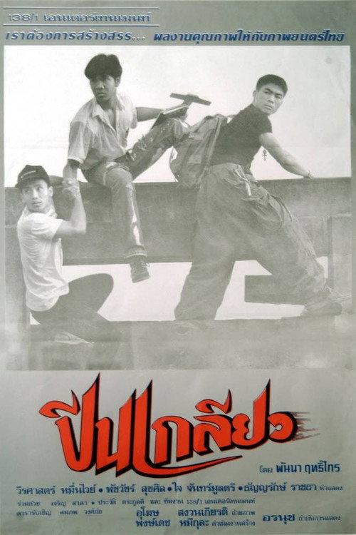 Peen Kleaw 1994 official movie poster