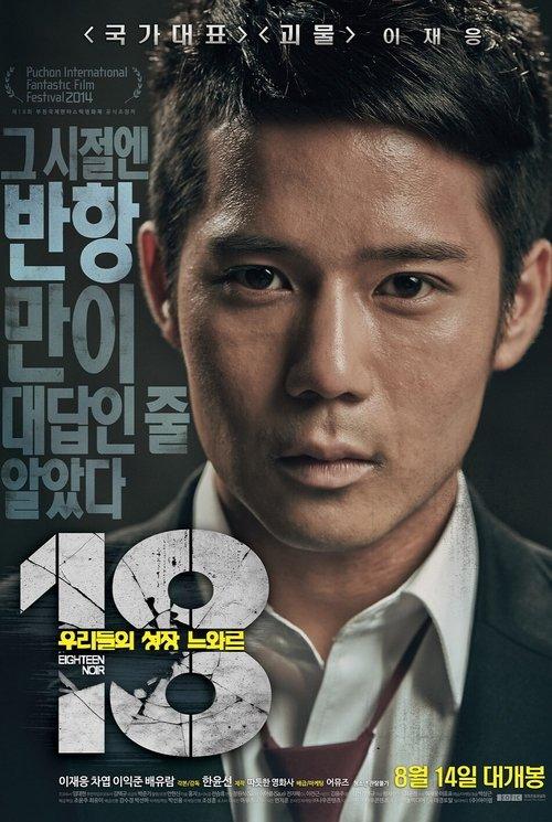 18 - Eighteen Noir 2014 official movie poster