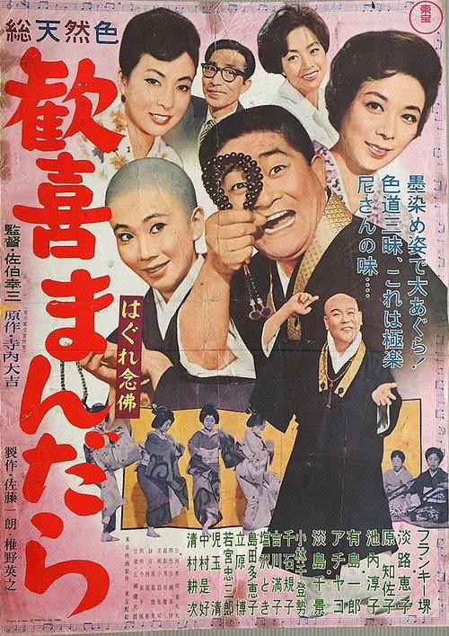 Hagure kigeki mandara 1962 official movie poster