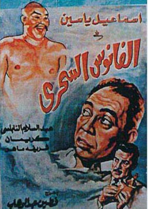 The Magical Lantern 1960 official movie poster