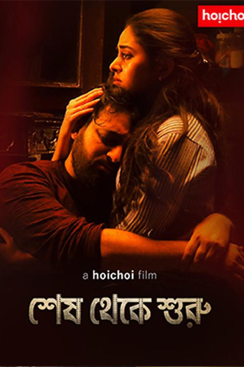 Shesh Theke Shuru 2018 official movie poster