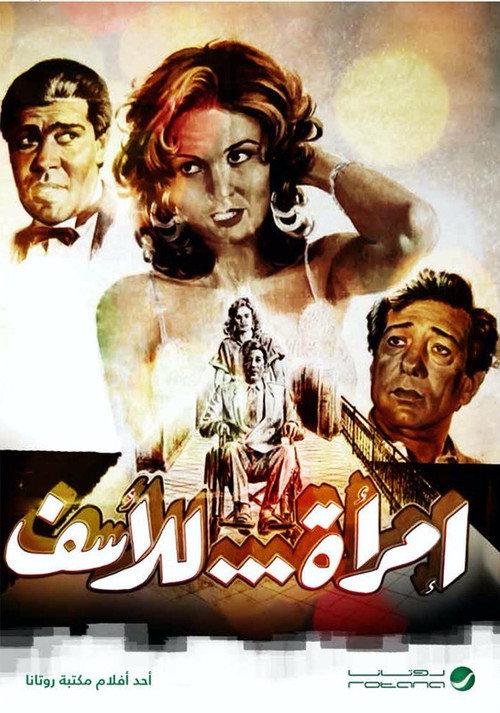 A Woman, Unfortunately 1988 official movie poster