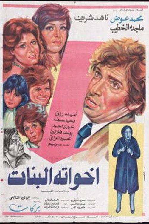 His Sisters 1976 official movie poster