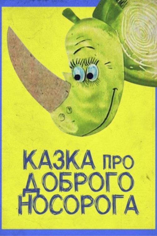 Tale About The Good Rhinoceros 1970 official movie poster