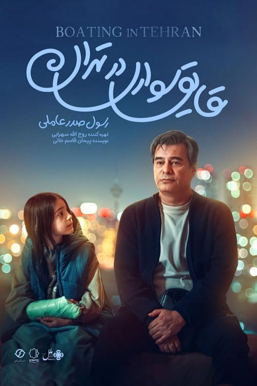 Boating in Tehran 2026 official movie poster