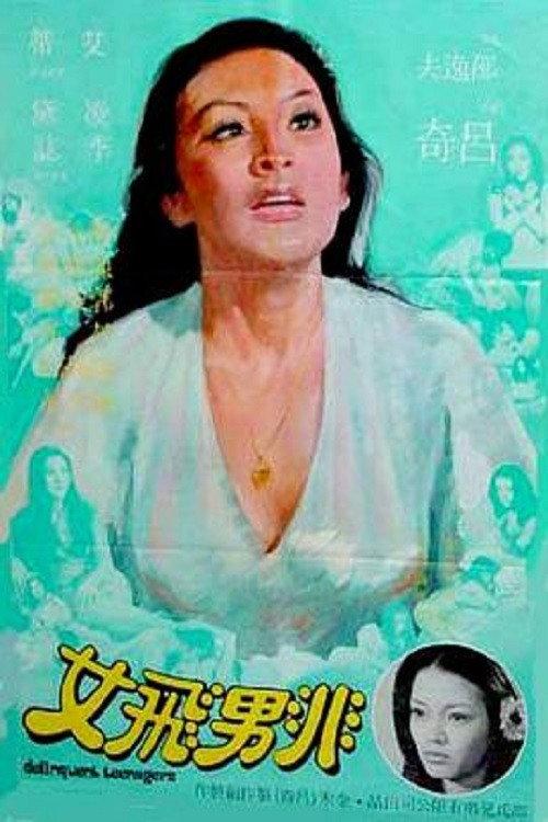 Delinquent Teenagers 1978 official movie poster