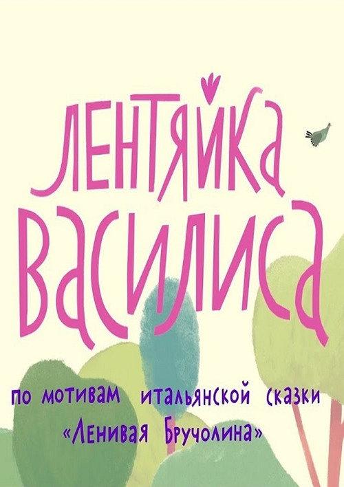 Vasilisa The Lazy 2018 official movie poster