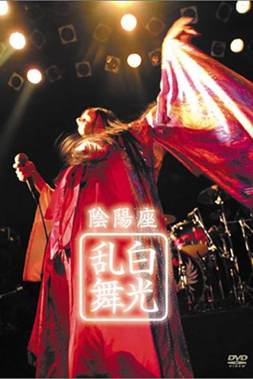 ONMYO-ZA Hakkou Ranbu 2003 official movie poster