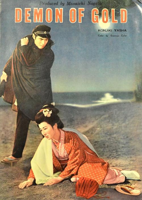 The Golden Demon 1954 official movie poster