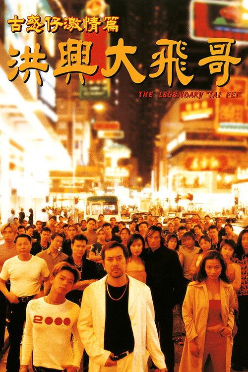 The Legendary Tai Fei 1999 official movie poster