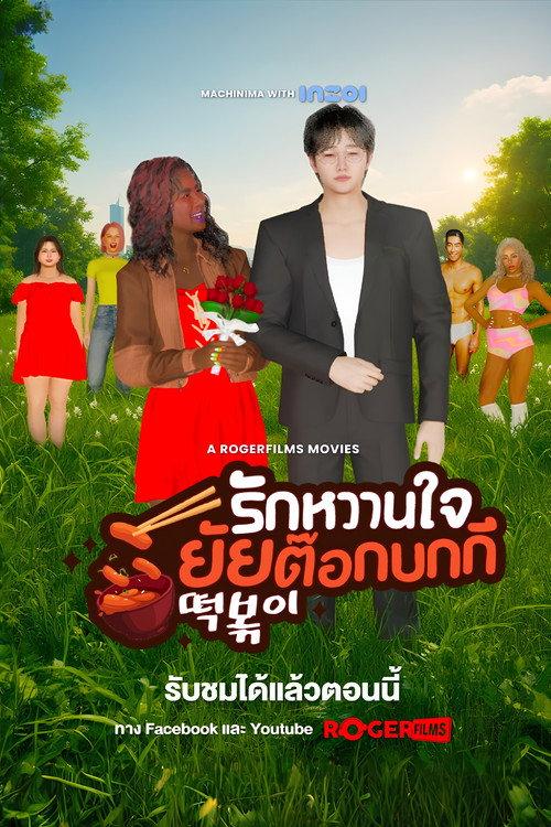 The Tteokbokki Girl’s Sweetheart 2025 official movie poster