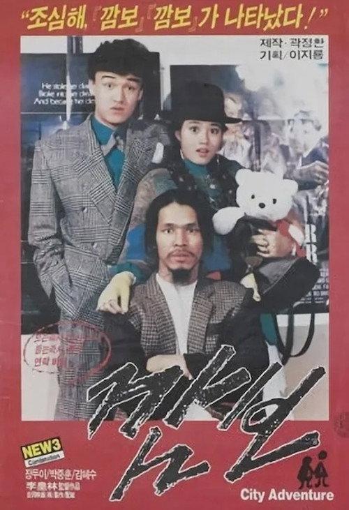 Kam-bo 1986 official movie poster