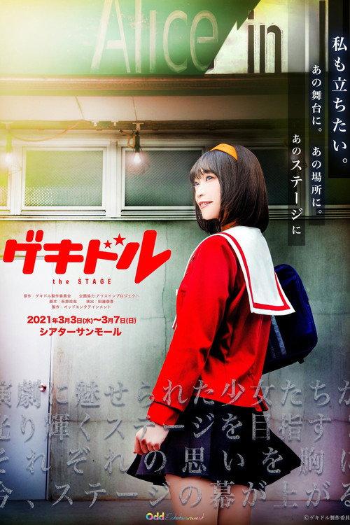 GEKIDOL THE STAGE 2021 official movie poster
