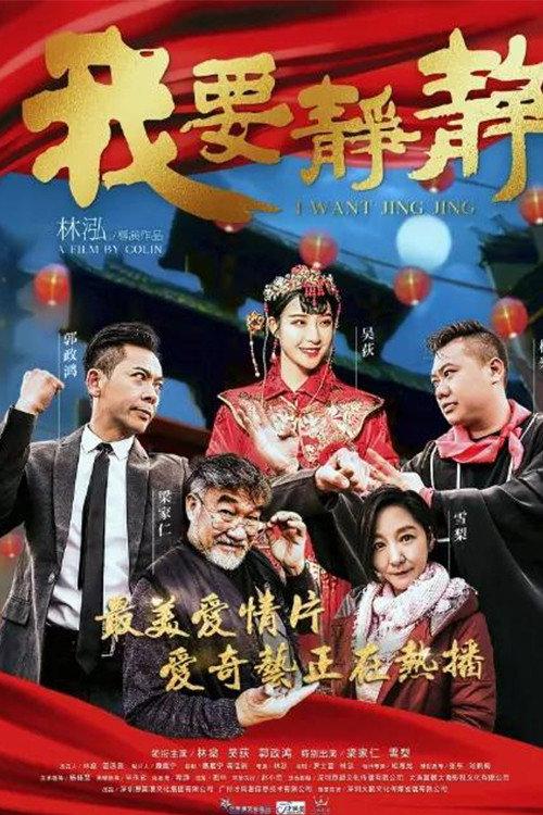 I Want Jing Jing 2018 official movie poster