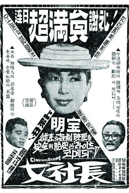 A Female Boss 1959 official movie poster