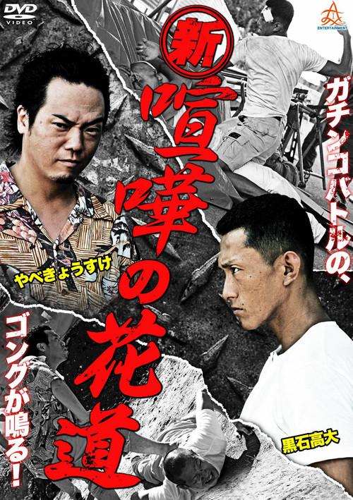 New Brawler's Way 2013 official movie poster