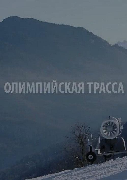 Olympic Track 2014 official movie poster