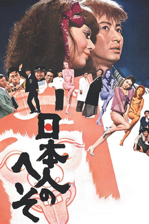 The Japanese Belly Button 1977 official movie poster