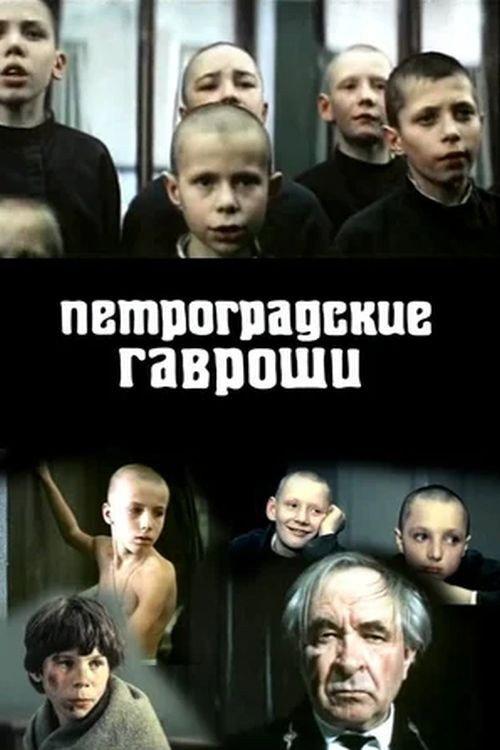 The Petrograd Gavroches 1988 official movie poster