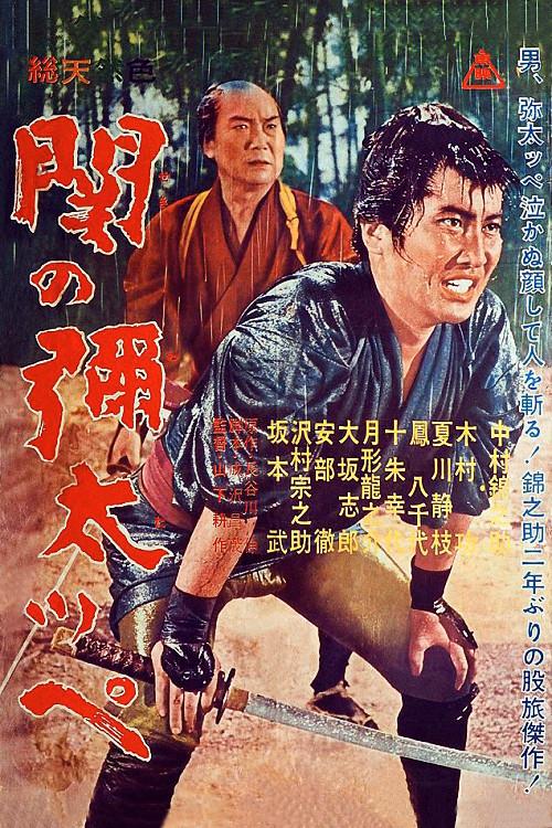 Yakuza of Seki 1963 official movie poster