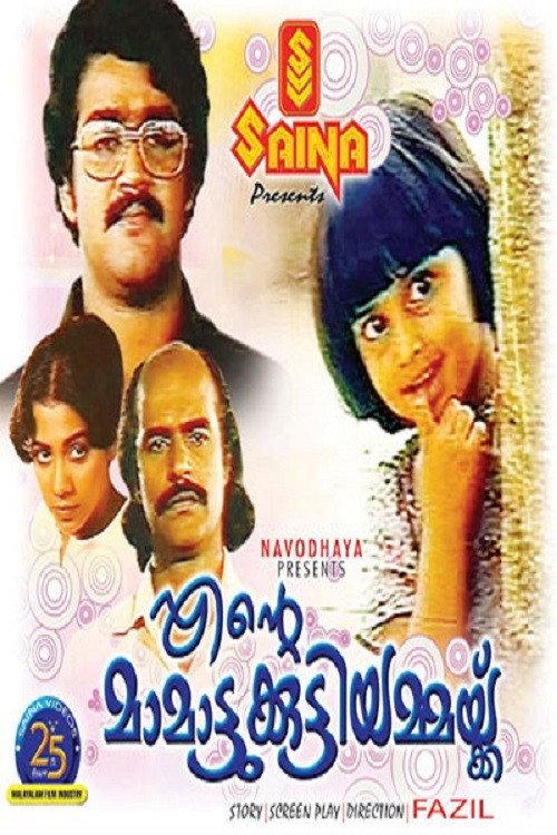 Ente Mamattukkuttiyammakku 1983 official movie poster