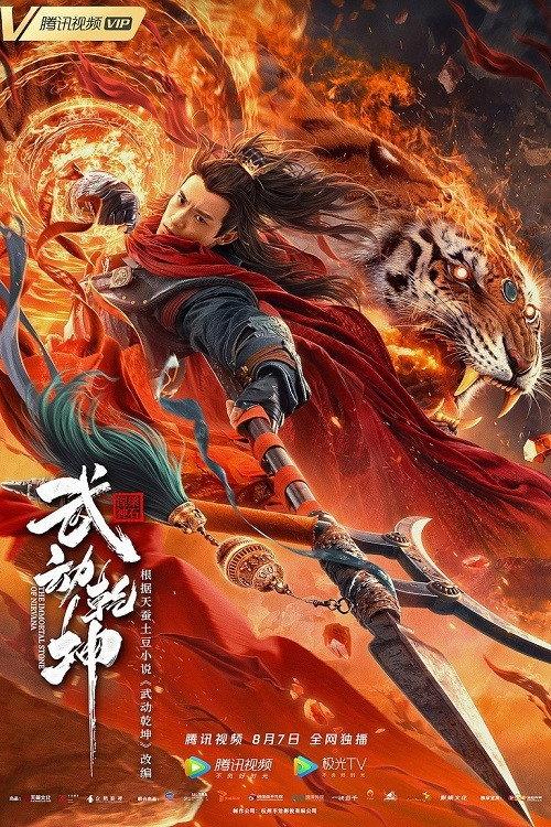Martial Universe: The Immortal Stone of Nirvana 2020 official movie poster