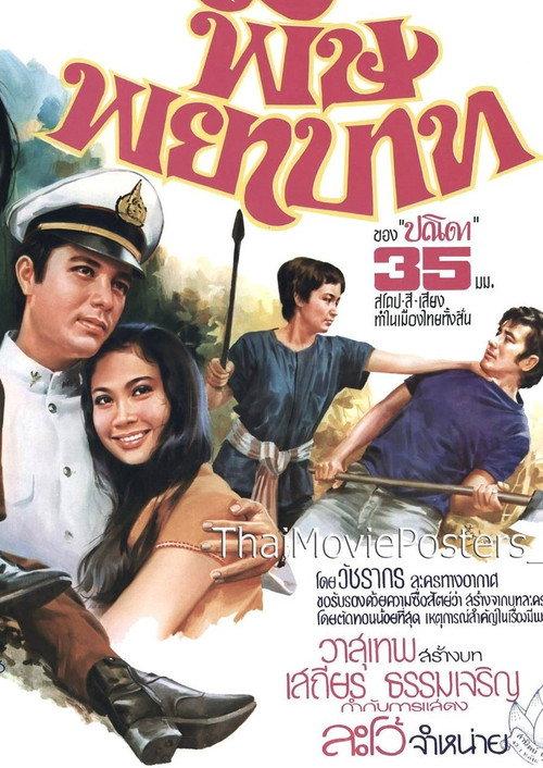 Poison of Vengeance 1973 official movie poster