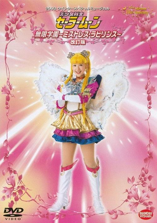 Sailor Moon - Infinity Academy - Mistress Labyrinth (Revision) 2003 official movie poster