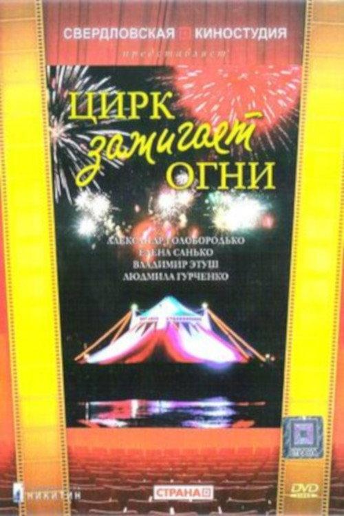 The Circus Lights Up 1973 official movie poster