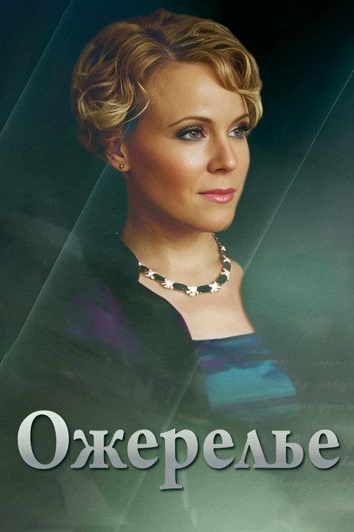 Necklace 2013 official movie poster