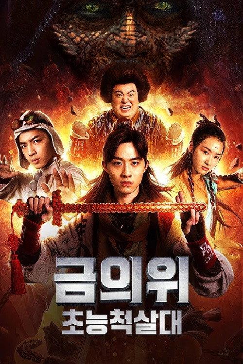 Golden Throne: Supernatural Slaughter Squad 2018 official movie poster