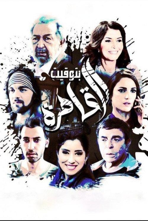 Cairo Time 2015 official movie poster