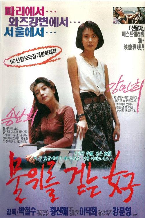 The Woman Who Walks on Water 1990 official movie poster