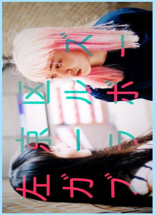 Sakyo Ward Girls Bravo 2017 official movie poster