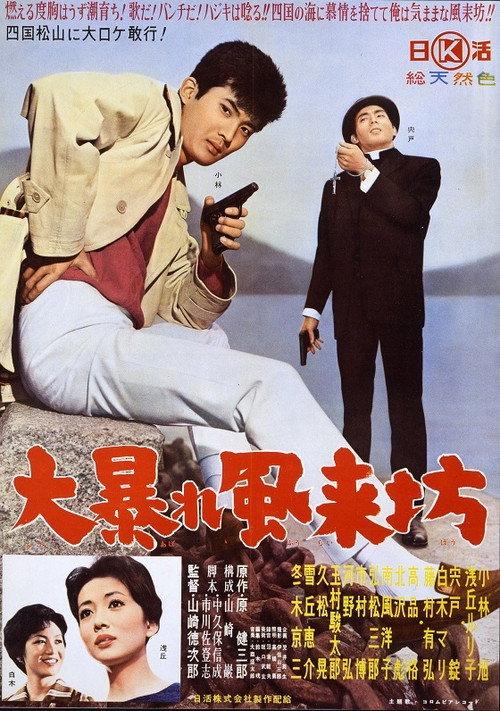 The Angry Rambler 1960 official movie poster