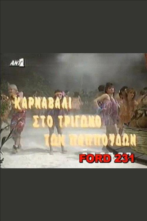Karnavali sto trigono ton pappoudon 1991 official movie poster
