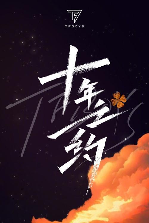 TFBOYS 10-Year Disbandment Concert 2023 official movie poster