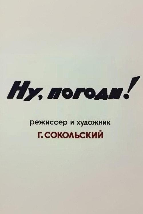 Well, Just You Wait! 1969 official movie poster