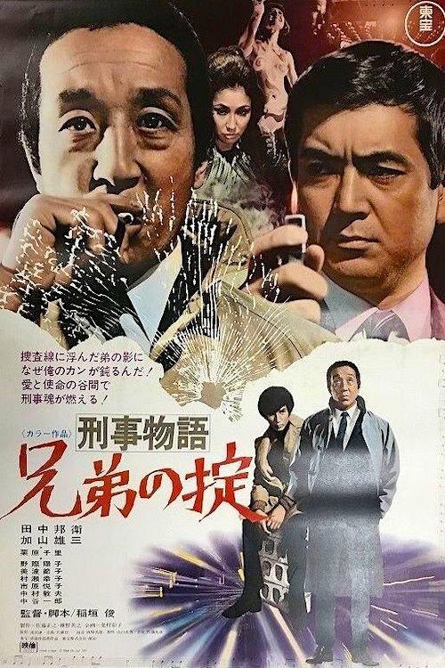 Detective Story: A Brother's Rule 1971 official movie poster