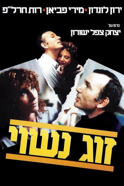A Married Couple 1983 official movie poster