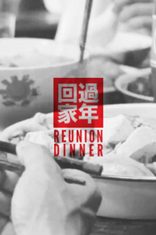The Reunion Dinner 2011 official movie poster