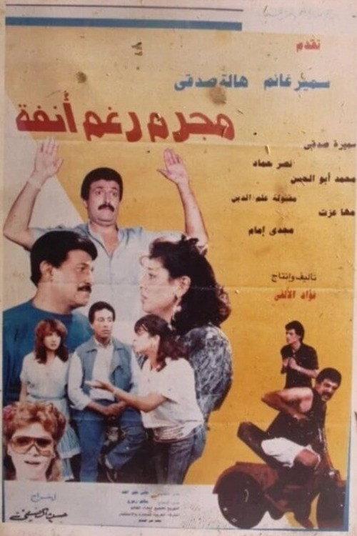 Criminal in spite of himself 1991 official movie poster
