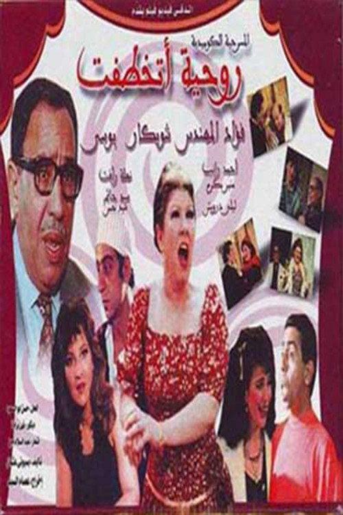 Rawheya Has Been Kidnapped 1989 official movie poster