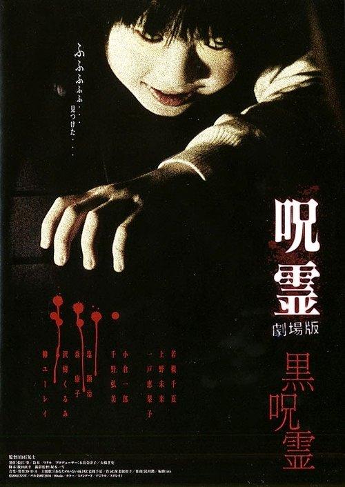 Ju-rei: The Uncanny 2004 official movie poster