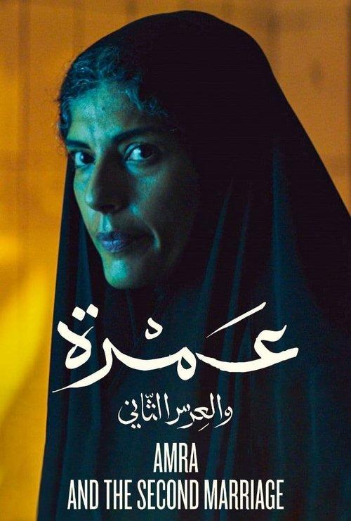 Amra and the Second Marriage 2018 official movie poster