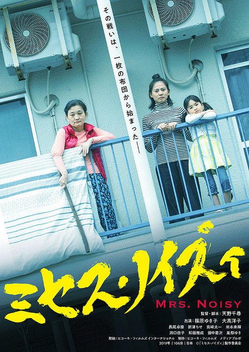 Mrs. Noisy 2020 official movie poster