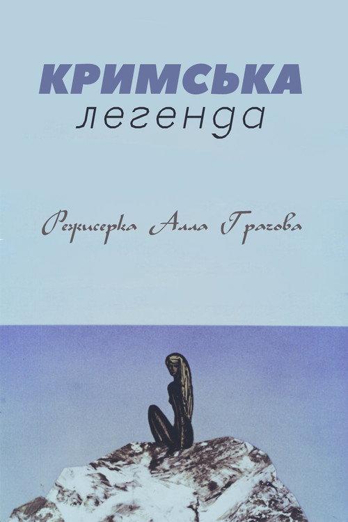 Crimean Legend 1969 official movie poster