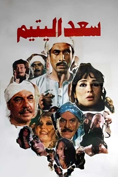 Saad the Orphan 1985 official movie poster