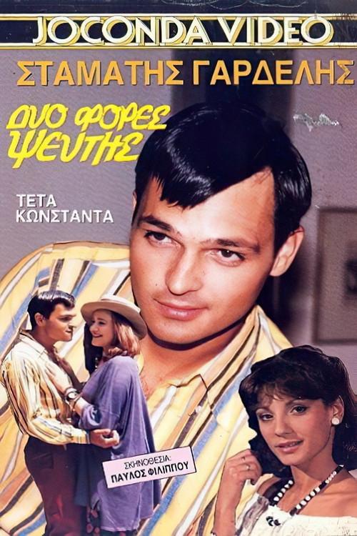 Dyo fores pseftis 1989 official movie poster